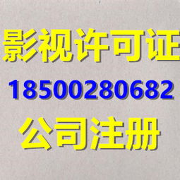 北京影視節目制作許可證辦理 條件、流程及廣播電視節目制作要點詳解